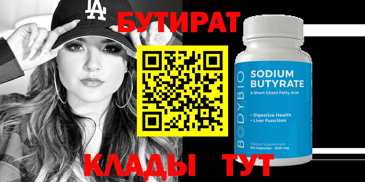 Бутират оксибутират  Бутират  Черкесск 